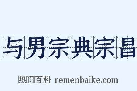 与男宗典宗昌是什么意思的图片
